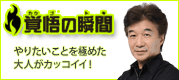 覚悟の瞬間