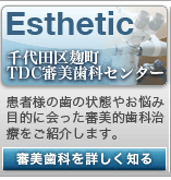 土屋歯科クリニック &works併設千代田区麹町TDC審美歯科センター