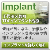 土屋歯科クリニック &works併設千代田区麹町TDCインプラント歯科センター
