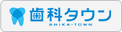 歯科タウン