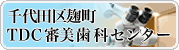 土屋歯科クリニック &works併設千代田区麹町TDC審美歯科センター