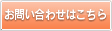 お問い合わせはこちらから