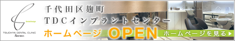土屋歯科クリニック &works併設千代田区麹町TDCインプラントセンター