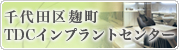 土屋歯科クリニック &works併設千代田区麹町TDCインプラントセンター