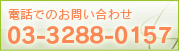 土屋歯科クリニック&worksへ電話でのお問い合わせ