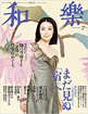 和樂7月号